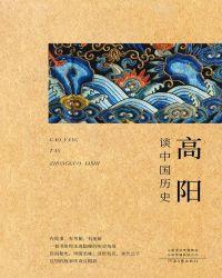 高阳谈中国历史（套装共6册）